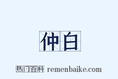 仲白是什么意思的图片